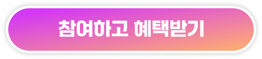 공유하고 혜택받기
